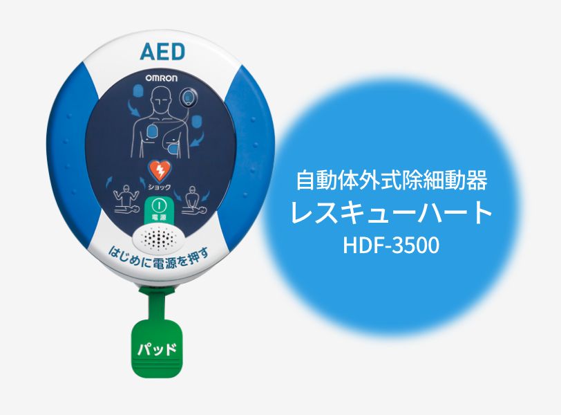 スライド画像自動体外式除細動器レスキューハートHDF-3500