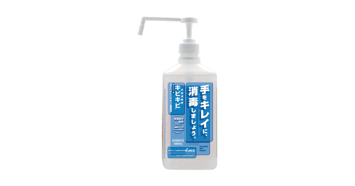 手指消毒剤キビキビ | サニクリーン