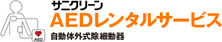 サニクリーンAEDレンタルサービス自動体外式除細動器