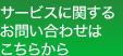 サービスに関するお問い合わせはこちらから