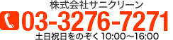 株式会社サニクリーン03-3276-7271土日祝日をのぞく10:00〜16:00