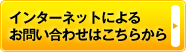 インターネットによるお問い合わせはこちらから