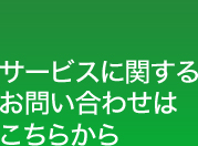 サービスに関するお問い合わせはこちらから