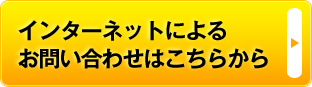 インターネットによるお問い合わせはこちらから