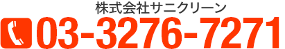 株式会社サニクリーン03-3276-7271