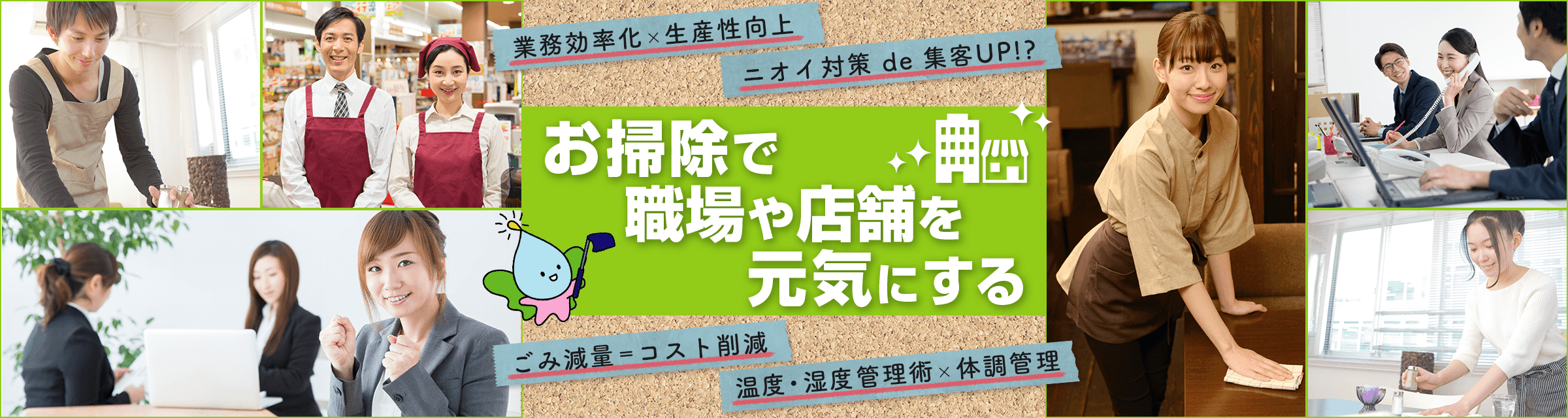 お掃除で職場や店舗を元気にする