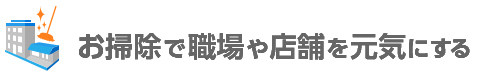 お掃除で職場や店舗を元気にする