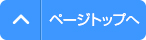 トップへ