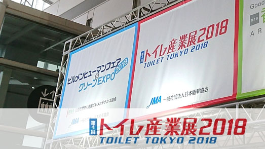 トイレ産業展で考えるトイレ掃除の未来像