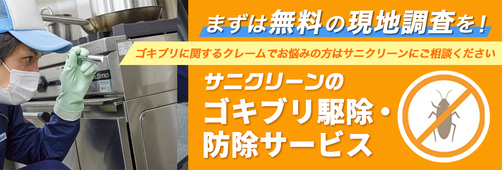 ゴキブリ駆除･防除バナー