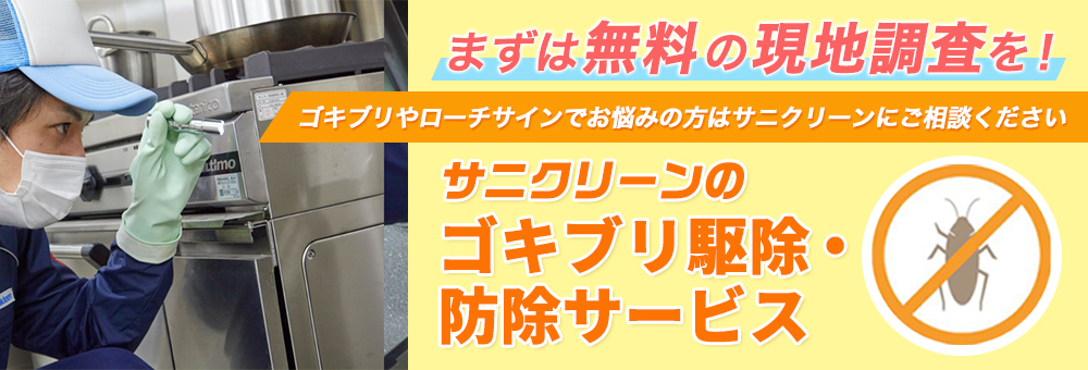 ゴキブリ駆除・防除バナー