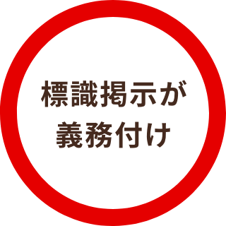 標識掲示が義務付け