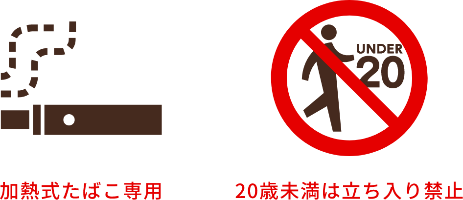 加熱式タバコ専用 ｜ 20歳未満は立入禁止