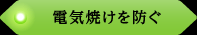 電気焼けを防ぐ