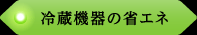 冷蔵機器の省エネ