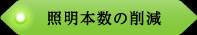 照明本数の削減