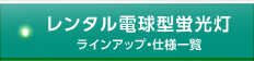 レンタル電球型蛍光灯 ラインアップ・仕様一覧