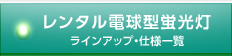 レンタル電球型蛍光灯 ラインアップ・仕様一覧