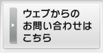 ウェブからのお問い合わせはこちら