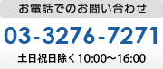 お電話でのお問い合わせ 03-3276-7271 土日祝日除く10：00〜16：00