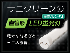 サニクリーンの直管形LED蛍光灯　販売／レンタル
