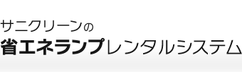 サニクリーンの省エネランプレンタルシステム