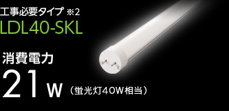 工事必要タイプ LDL40-SKL 消費電力21w（蛍光灯40W相当）