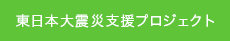 東日本大震災支援プロジェクト