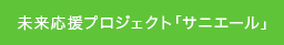 未来応援プロジェクト「サニエール」