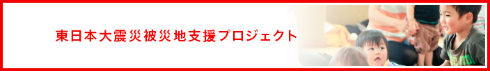 東日本大震災被災地支援プロジェクト