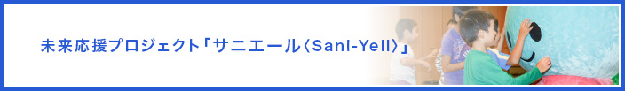 未来応援プロジェクト「サニエール<Sani-Yell>」