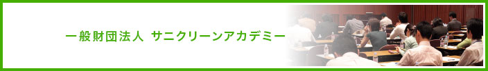 一般財団法人サニクリーンアカデミー