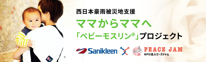 西日本豪雨被災地震災支援 ママからママへ「ベビーモスリン」プロジェクト