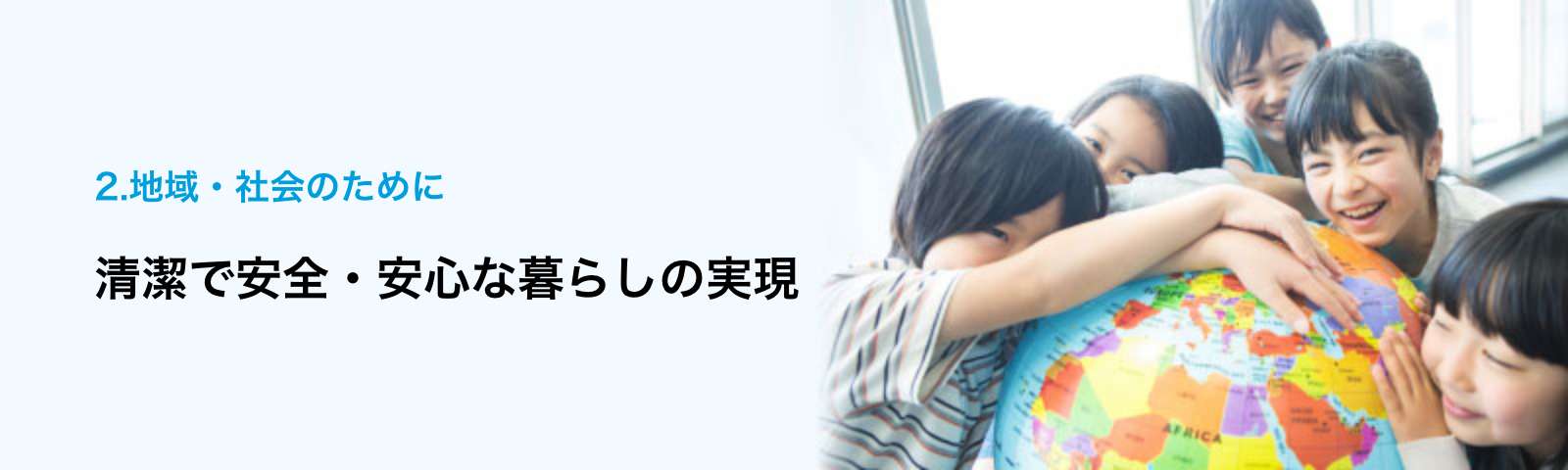 2.地域・社会のために ー 清潔で安全・安心な暮らしの実現