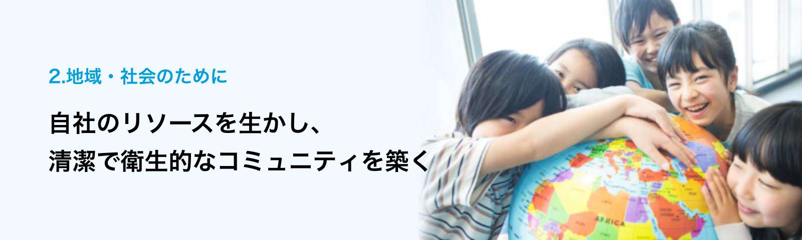 2.地域・社会のために ー 自社のリソースを生かし、清潔で衛生的な地域コミュニティを築く