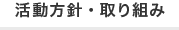 活動方針・取り組み