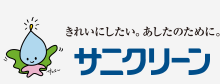 きれいにしたい。あしたのために。 サニクリーン