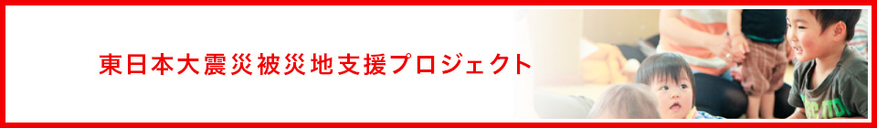 東日本大震災被災地支援プロジェクト