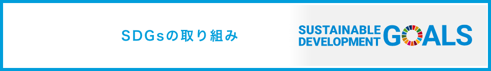 SDGsの取り組み