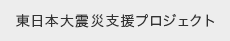 東日本大震災支援プロジェクト