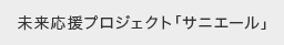 未来応援プロジェクト「サニエール」