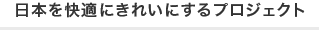 日本を快適にきれいにするプロジェクト