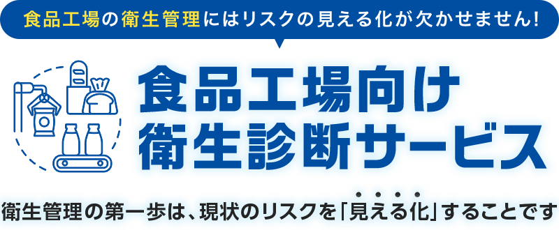 食品工場の衛生管理にはリスクの見える化が欠かせません!