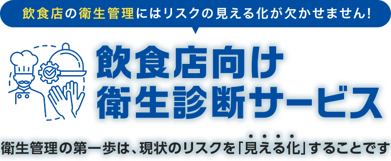 食品工場の衛生管理にはリスクの見える化が欠かせません!