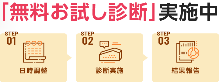 「無料お試し診断」実施中