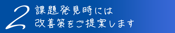 2課題発見時には改善策をご提案します