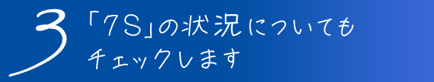 3「7S」の状況についてもチェックします