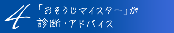 3「おそうじマイスター」が診断・アドバイス