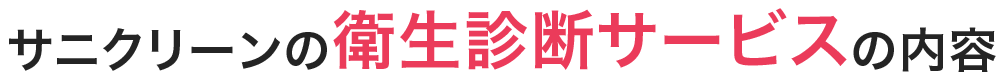 サニクリーンの衛生診断サービスの内容
