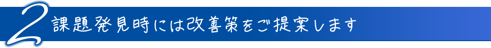 2課題発見時には改善策をご提案します